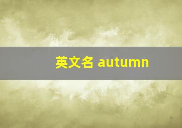 英文名 autumn